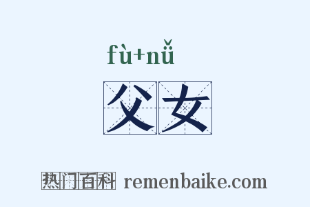 父女是什么意思的图片